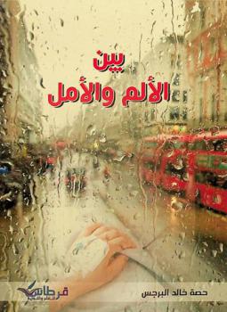  بين الألم والأمل
