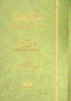 مفردات القرآن = Mufradat al-quran : (نظرات جديدة في تفسير ألفاظ قرآنية)