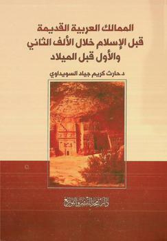 الممالك العربية القديمة قبل الإسلام خلال الألف الثاني والأول قبل الميلاد