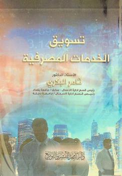 تسويق الخدمات المصرفية