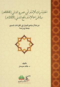  اختيارات الإمام أبي عمرو الداني في قراءة الإمام نافع المدني من خلال جامع البيان في القراءات السبع : جمعا ودراسة