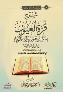  شرح قرة العيون بتلخيص أصول رواية قالون