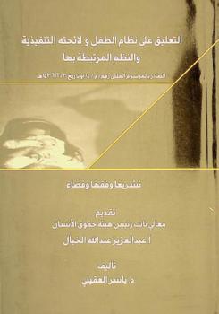 التعليق على نظام الطفل ولائحته التنفيذية والنظم المرتبطة بها الصادر بالمرسوم الملكي رقم (م / 14) وتاريخ 3 / 2 / 1436 : تشريعا وفقها وقضاء