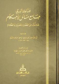 فتاوي البرزلي = Fatawa Al-Burzuli : جامع مسائل الأحكام لما نزل من القضايا بالمفتين والحكام