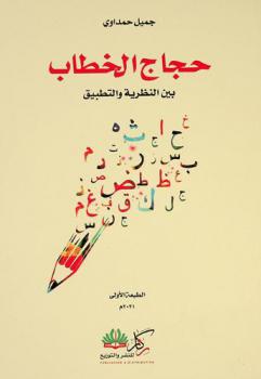  حجاج الخطاب بين النظرية والتطبيق