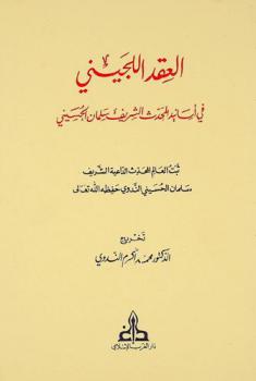  العقد اللجيني في أسانيد المحدث الشريف سلمان الحسيني