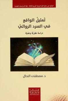 تمثيل الواقع في السرد الروائي : دراسة نظرية ونصية