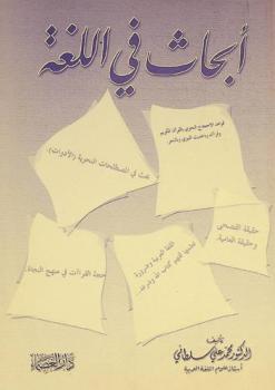 أبحاث في اللغة