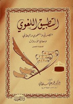  التطبيق اللغوي : الصرفي والنحوي والبلاغي ومعاني الأدوات للسنوات الخمس