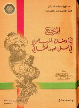  المرجع في أوضاع المغرب العربي في ظل العهد العثماني