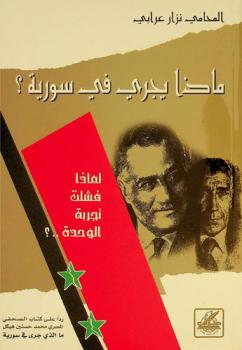  ماذا يجري في سورية ... ؟ ولماذا فشلت تجربة الوحدة