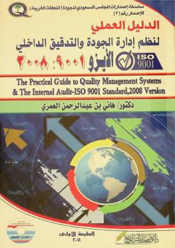  الدليل العملي لنظم إدارة الجودة والتدقيق الداخلي : الأيزو 9001 : 2008 = The practical guide to quality management systems & the internal audit-ISO 9001 standard, 2008 version