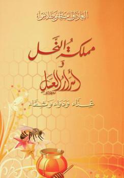  مملكة النحل وأسرار العسل : غذاء ودواء وشفاء