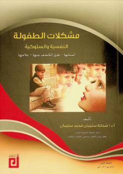  مشكلات الطفولة النفسية والسلوكية : أسبابها-طرق الكشف عنها-علاجها