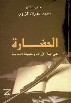  الحضارة هي ابنة الإرادة وحفيدة الحاجة