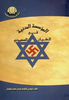  المؤسسة المدنية في الكيان الصهيوني