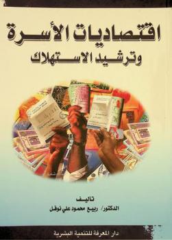  اقتصاديات الأسرة وترشيد الاستهلاك