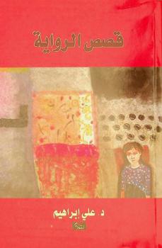  قصص الرواية