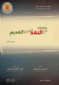  دراسات في النقد العربي القديم