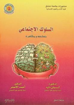  السلوك الاجتماعي : خصائصه ومظاهره