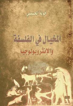  المخيال في الفلسفة والأنثروبولوجيا