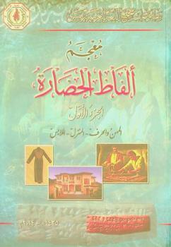  معجم ألفاظ الحضارة