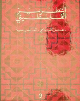  التطريز الفلسطيني : \غرزة الفلاحي\ التقليدية