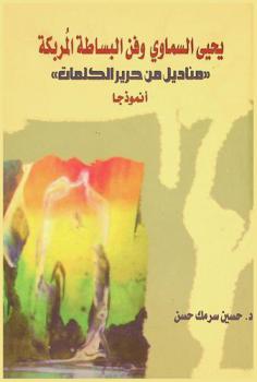  يحيى السماوي وفن البساطة المربكة : \مناديل من حرير الكلمات\ : (أنموذجا)