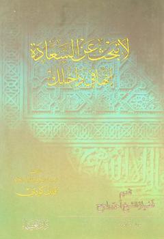  لا تبحث عن السعادة : إنها في داخلك