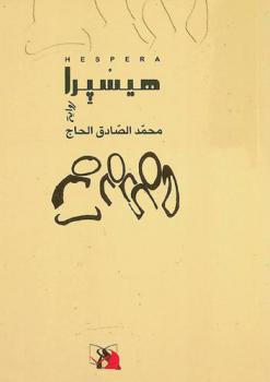 هسبرا = Hespera : رواية