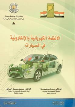 الأنظمة الكهربائية والإلكترونية في السيارات