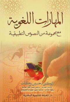  المهارات اللغوية مع مجموعة من النصوص التطبيقية