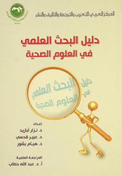  دليل البحث العلمي في العلوم الصحية