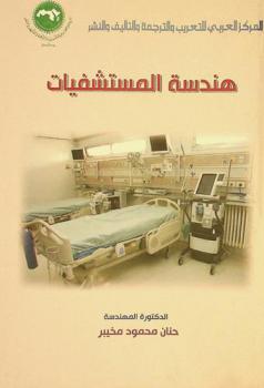  هندسة المستشفيات