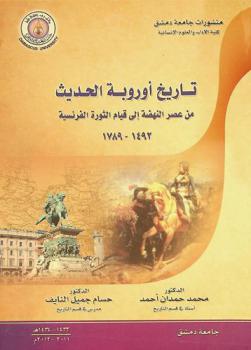 تاريخ أوروبة الحديث من عصر النهضة إلى قيام الثورة الفرنسية (1492-1789)
