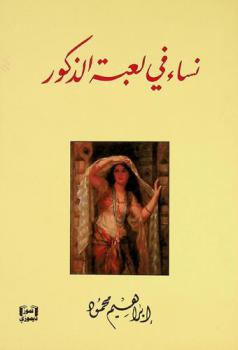 نساء في لعبة الذكور : دراسة