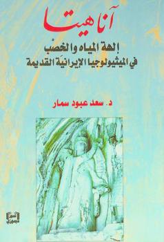 آناهيتا : آلهة المياه والخصب في الميثيولوجيا الإيرانية القديمة