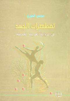  تمظهرات الجسد في الرواية العربية الحديثة : دراسة نقدية