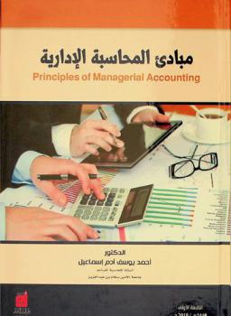  مبادئ المحاسبة الإدارية = Principles of managerial accounting