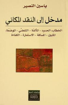  مدخل إلى النقد المكاني : الخطاب، الحدود، المألفة، التفضي، الموضعة، المابين، المسافة، الاستعارة، الكفاءة