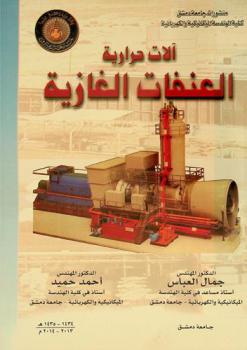  آلات حرارية : العنفات الغازية = Gasturbine