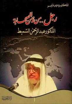  رجل .. من زمن الصحابة : الدكتور عبد الرحمن السميط