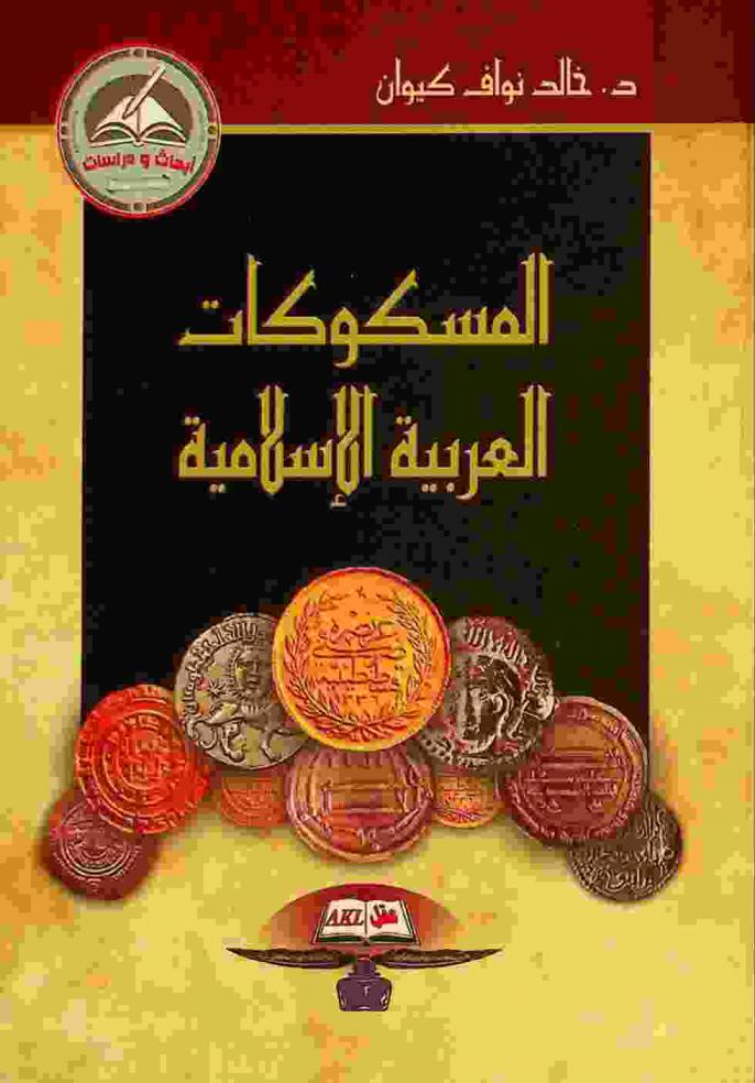 المسكوكات العربية الإسلامية