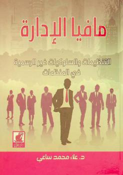  مافيا الإدارة : التنظيمات والسلوكيات غير الرسمية في المنظمات