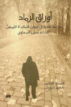  أوراق الرماد : دراسة نقدية في ديوان قليلك لا كثيرهن للشاعر يحيى السماوي