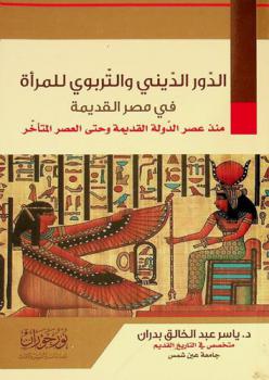  الدور الديني والتربوي للمرأة في مصر القديمة منذ عصر الدولة القديمة وحتى العصر المتأخر