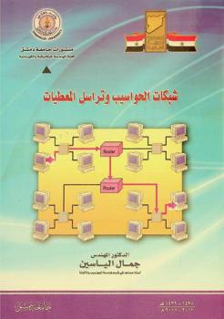  شبكات الحواسيب وتراسل المعطيات = Computer networks and data communication