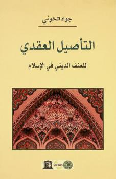  التأصيل العقدي للعنف الديني في الإسلام