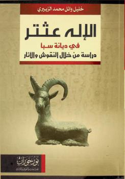  الإله عثتر في ديانة سبأ : دراسة من خلال النقوش والآثار