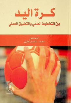 كرة اليد بين التخطيط العلمي والتطبيق العملي